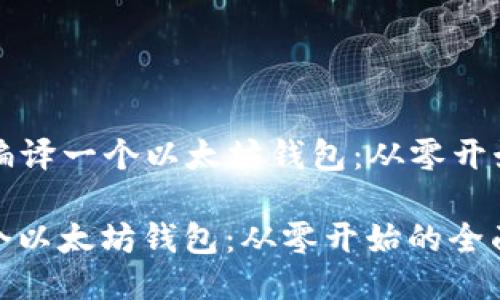 Title: 如何编译一个以太坊钱包：从零开始的全面指南

如何编译一个以太坊钱包：从零开始的全面指南