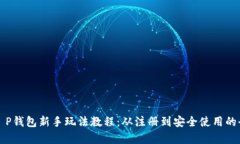 全面解析T P钱包新手玩法教程：从注册到安全使