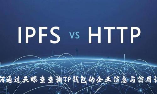 如何通过天眼查查询TP钱包的企业信息与信用记录