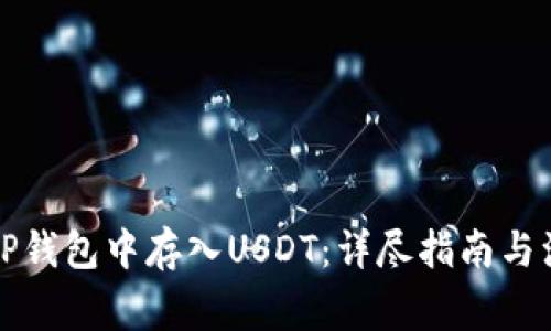 如何在TP钱包中存入USDT：详尽指南与注意事项