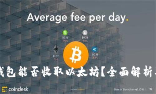 比特派冷钱包能否收取以太坊？全面解析及使用指南