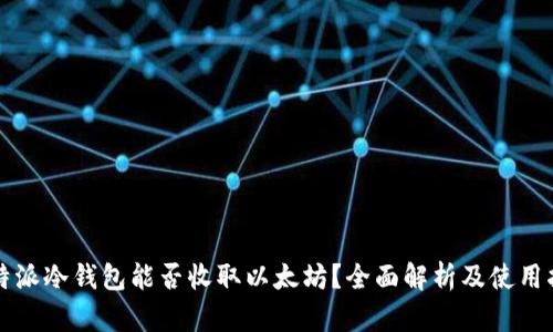比特派冷钱包能否收取以太坊？全面解析及使用指南