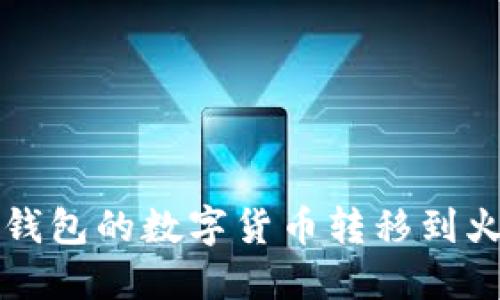 如何将TP钱包的数字货币转移到火币交易所