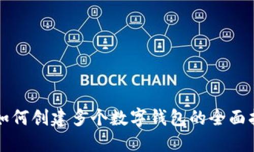 TP如何创建多个数字钱包的全面指南