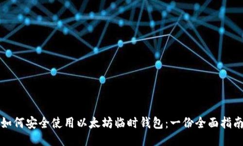 如何安全使用以太坊临时钱包：一份全面指南