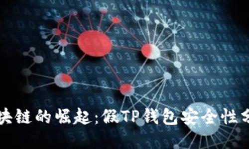 与关键词

智能合约和区块链的崛起：假TP钱包安全性分析与未来趋势