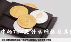  冷钱包中的TRX是什么网络及其使用指南