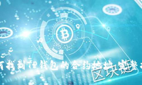 如何找到TP钱包的合约地址：完整指南