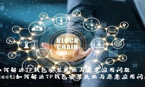 如何解决TP钱包安装失败与恶意应用问题
bieoti如何解决TP钱包安装失败与恶意应用问题