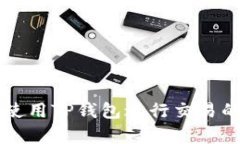 大陆客户使用TP钱包进行交易的完整指南