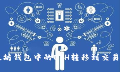 如何将以太坊钱包中的ETH转移到交易所进行交易