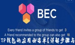 如何取消TP钱包的应用白名单？详解步骤与注意事