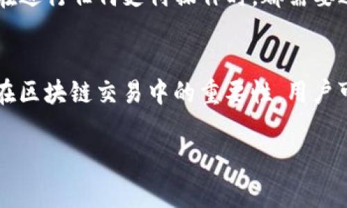 

使用TP钱包兑换矿工费的全面指南

关键词

TP钱包, 矿工费, 数字货币, 交易手续费, 区块链技术

什么是TP钱包？
TP钱包是一款流行的数字货币钱包，它为用户提供了一种安全、便捷的存储和管理多种数字货币的解决方案。TP钱包支持多种主流的区块链网络，包括以太坊、比特币、EOS等，为用户提供了资金的安全性和交易的灵活性。用户可以通过TP钱包方便地进行币的交易、资产的管理以及与去中心化应用（DApp）的交互。

什么是矿工费？
矿工费是指在区块链交易过程中，用户为确保交易能够被及时验证和打包而支付给矿工的费用。不同于传统金融系统的交易费用，矿工费是由网络参与者自行决定的，通常取决于网络拥堵情况以及用户愿意支付的费用。矿工费的高低直接影响交易的处理速度，支付更高的矿工费可以提高交易的优先级，加快交易确认的时间。

如何在TP钱包中支付矿工费？
在TP钱包中，用户在进行任何类型的交易时都需支付矿工费。TP钱包会自动计算并显示当前最优矿工费，用户可以根据实际需求选择支付的矿工费。如果用户希望加快交易速度，通常可以选择更高的矿工费，反之可选择较低的设置。在确认交易前，TP钱包会清晰地展示矿工费用，并要求用户进行确认，以确保透明性和用户自主性。

TP钱包如何兑换矿工费？
在TP钱包中兑换矿工费的过程非常简便。用户首先需确保自己的账户中拥有足够的数字货币作为支付矿工费的基础。用户可选择在交易时使用其持有的资产进行矿工费的支付。如果用户希望兑换不同种类的数字资产以支付矿工费，可以通过TP钱包内置的兑换功能进行操作。通过简单的几步，用户可以将一种数字资产转换为另一种，从而满足矿工费的要求。

支付矿工费时常见的问题
在使用TP钱包支付矿工费的过程中，用户可能会遇到一些常见问题。首先，用户可能会对如何选择合适的矿工费感到困惑。在网络拥堵时，选择合适的矿工费至关重要。此外，用户可能对交易未确认的状态感到紧张，这通常是由于指定的矿工费过低，导致交易排队时间过长。用户还需确保在操作时关注TP钱包的安全性，防止因不当操作导致的资产损失。

如何矿工费支出？
用户在支付矿工费时，可以考虑一些策略，以确保实现成本和时间的平衡。首先，用户应了解当前网络的情况，在交易高峰期间，可以适当提高矿工费，以提高交易处理速度。另一方面，在非高峰时段，用户可以选择降低矿工费，从而有效地减少支出。此外，使用TP钱包的内置推荐功能可以帮助用户获取当前最佳矿工费建议，实现更优的财务管理。

TP钱包支付矿工费是否安全？
TP钱包采用高标准的加密技术以确保用户资产的安全。在进行矿工费支付时，TP钱包将用户的私钥和敏感信息进行加密存储，减少了被黑客攻击的风险。此外，用户在进行任何支付操作时，都需要进行身份验证，增加了交易的安全性。值得注意的是，用户也需自身保持安全习惯，定期更换密码和避免在不安全环境下使用钱包。

总结
TP钱包为用户提供了一个方便、安全的数字货币管理平台，尤其是在支付矿工费方面的功能丰富，能够满足不同用户的需求。通过了解矿工费的定义、如何配置及其在区块链交易中的重要性，用户可以更好地利用TP钱包进行资产管理和交易。随着区块链技术的不断发展，用户的数字货币使用体验也将不断，TP钱包的应用场景也会越来越广泛。

---

希望以上内容能够帮助到你。如果有其他问题，欢迎进一步交流！