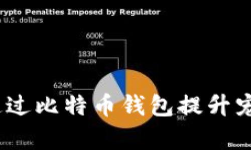 智能狗：如何通过比特币钱包提升宠物管理和喂养