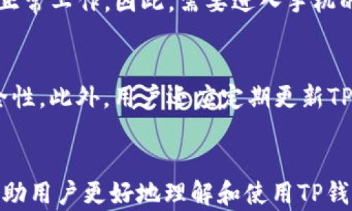 
t p钱包app使用指南：解决无法使用的问题

TP钱包, 钱包使用教程, 虚拟货币, 钱包故障排除, 移动支付/guanjianci

t p钱包app概述
TP钱包（Trust Wallet）是一款热门的虚拟货币钱包，支持多种加密货币、ERC20代币及多种区块链网络。由于其友好的用户界面和强大的安全性能，TP钱包成为许多加密货币投资者的首选。然而，用户在使用TP钱包时可能会遇到一些问题，比如无法正常使用APP，导致无法进行交易、查看余额等。本文将详细介绍TP钱包的使用方法、可能遇到的常见问题以及解决方案，帮助用户更好地使用这一智能金融工具。

t p钱包的基本功能
TP钱包提供了多种使用功能，主要包括：账户管理、虚拟货币交易、资产管理及DApp浏览器等。用户可以使用TP钱包进行虚拟货币的存储、发送和接收。同时，TP钱包还支持购买加密货币，用户能够通过信用卡或其他方式直接在钱包内购买数字资产。此外，TP钱包还集成了DApp浏览器，用户可以在钱包内直接访问去中心化金融服务，增强了钱包的使用价值。

为何t p钱包app无法使用的常见原因
TP钱包无法使用的原因可能有多种，主要包括网络问题、APP版本不兼容、账户设置问题等。首先，网络不稳定会影响APP的正常使用，尤其是在进行交易、访问余额等功能时。其次，用户未及时更新APP至最新版本，这可能导致与服务器的连接问题。最后，用户在设置账户时如出现错误，也可能导致无法使用钱包的功能。

问题1：网络连接不良如何解决？
网络问题是导致TP钱包无法使用的首要原因之一。用户应首先检查自己的网络连接，无论是Wi-Fi还是移动数据，都应确保信号强且稳定。如果网络信号不佳，建议尝试切换网络，或者重启路由器。同时，用户还可以尝试关闭并重新打开TP钱包APP，有时这能解决临时的连接问题。此外，用户也可以使用VPN服务来获得更好的连接，尤其是在特定地区的网络可能受到限制时。

问题2：如何更新TP钱包APP？
确保使用TP钱包的最新版本是非常重要的。用户可以在应用商店（如Apple App Store或Google Play Store）中搜索TP钱包，并检查是否有更新可用。如果有，用户只需点击“更新”按钮即可。如果用户在下载和安装更新过程中遇到问题，建议检查设备的存储空间以及操作系统版本，确保满足APP的安装要求。对于使用自定义ROM或越狱设备的用户，建议回复至官方版本，以确保APP的稳定性和安全性。

问题3：账户设置错误怎么处理？
用户在使用TP钱包时可能会因为设置错误而导致无法使用。首先，用户需要保证输入的助记词或私钥无误，任何输入错误都将导致无法恢复账户。此外，用户还应检查账户中的设置，如安全设置和资金设置。进入设置菜单后，用户可以查看并修改相关选项，确保他们符合自己的使用需求。如果在设置过程中遇到任何问题，可访问TP钱包的官方网站查找相关帮助文档，或者联系客户支持获取帮助。

问题4：如何联系TP钱包的技术支持？
对于遇到无法解决的问题的用户，联系TP钱包的技术支持是一个有效的解决方案。TP钱包官方网站上提供了客户支持邮箱和在线客服，你可以通过这些渠道提交问题。此外，用户还可以查阅TP钱包的社区论坛，许多技术问题都已在论坛中讨论过，也有其他用户分享了他们的解决经验。在联系客服时，建议提供尽可能多的相关信息，如设备类型、所遇到的问题及其详细描述，以便技术支持团队能够更快地提供帮助。

问题5：手机权限设置是否影响使用？
手机的权限设置可能会影响TP钱包的使用。用户需要确保TP钱包获得了必要的权限，包括访问网络、存储文件、接收通知等。如果用户在安装或使用APP时拒绝了某些权限，可能会导致APP无法正常工作。因此，需要进入手机的设置菜单，找到TP钱包APP的权限设置，确保所有必要权限均已开启。若用户仍然在使用中感到权限不足，建议卸载后重新安装TP钱包，确保在安装过程中允许所有请求的权限。

问题6：如何保护自己的TP钱包安全？
保护TP钱包安全是每一个用户都需要重视的问题。首先，用户应确保钱包的助记词和私钥的安全，绝不可随意共享或保留在不安全的地方。其次，建议用户开启双重验证功能，以增加账户的安全性。此外，用户还应定期更新TP钱包及手机操作系统，修复潜在的安全漏洞。最后，用户在使用公共WiFi时应尽量避免进行重要操作，确保安全交易。

总结
TP钱包作为一款功能强大的虚拟货币钱包，为用户提供了便捷的数字资产管理方式。然而，在使用过程中难免会遇到各种问题。本文详细分析了TP钱包常见的使用问题及其解决方法，希望能帮助用户更好地理解和使用TP钱包。如果还有其他疑问或问题，请参阅TP钱包的官方教程或联系技术支持团队，通过专业的帮助来确保用户的使用体验顺畅。