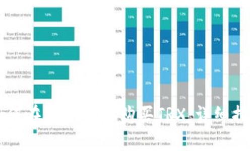 如何在im钱包中购买TRX：详细指南