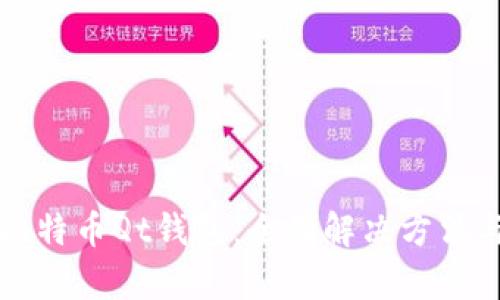 如何修复比特币Qt钱包：全面解决方法与用户指南