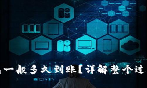 和关键词

提币到TP钱包一般多久到账？详解整个过程及注意事项