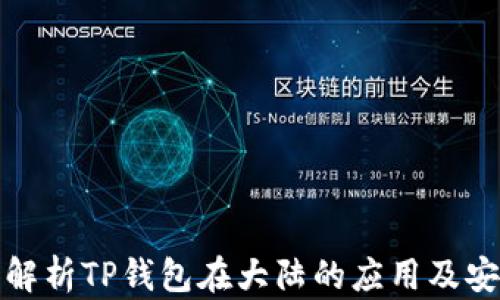 
全面解析TP钱包在大陆的应用及安全性
