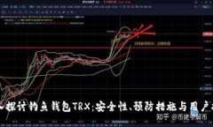 深入探讨钓鱼钱包TRX：安全性、预防措施与用户