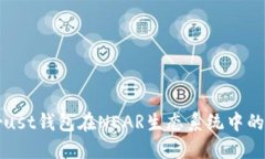 深入探讨Trust钱包在NEAR生态系统中的应用和优势