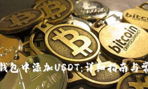 : 如何在TP钱包中添加USDT：详细指南与常见问题解答