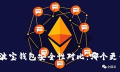 TP钱包与波宝钱包安全性对比：哪个更值得信赖？