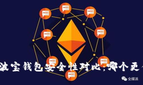 TP钱包与波宝钱包安全性对比：哪个更值得信赖？