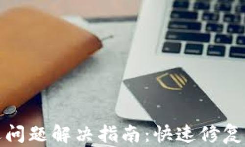 
TP钱包闪退问题解决指南：快速修复与使用技巧