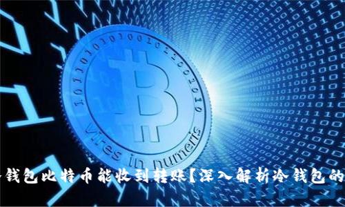 为什么冷钱包比特币能收到转账？深入解析冷钱包的运作原理