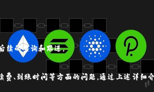 战争火币钱包提取USDT的详细指南，助你轻松转出数字资产/战争
火币钱包, 提取USDT, 加密货币, 数字资产, 区块链/guanjianci

引言
在区块链和数字货币迅猛发展的时代，火币钱包作为一款安全可靠的数字资产管理工具，吸引了大量用户。USDT（泰达币）作为一种广泛使用的稳定币，在交易所和个人投资者中极为流行。然而，很多用户在使用火币钱包进行USDT提取时，会遇到一些困惑和挑战。本文将详细介绍火币钱包如何提取USDT，确保用户能顺利完成这一过程。

火币钱包的基本知识
火币钱包是由火币网推出的一款数字资产钱包，支持多种 cryptocurrencies 的存储和交易，包括比特币、以太坊和USDT等。用户可以通过火币钱包便捷地管理自己的资产，随时进行买卖和交易。
在开始提取USDT之前，了解火币钱包的基本功能和使用方式至关重要。火币钱包不仅允许用户存储和发送数字货币，还提供实时的市场行情和友好的用户界面，使得整个操作过程更加简单易懂。

提取USDT的步骤
提取USDT的过程其实并不复杂，以下是具体的操作步骤：
ol
    li登录火币钱包：在计算机或移动设备上打开火币钱包应用，输入用户名和密码进行登录。确保使用的设备安全，避免账户信息泄露。/li
    li获取提取地址：在提取USDT之前，需要准备接收方的钱包地址。这通常是您从其他交易所或个人钱包获取的地址。确认地址的准确性，以避免资产丢失。/li
    li选择USDT：在火币钱包的资产管理界面，找到USDT并点击进入。/li
    li点击提取：在USDT页面中选择“提取”选项，进入提取设置页面。/li
    li输入信息：在提取页面，输入接收方的USDT钱包地址以及提取金额。确保金额在火币钱包的可提取限额之内。/li
    li确认信息：仔细检查输入的信息，包括接收地址和金额是否正确。小心操作，避免因错误的地址导致资金损失。/li
    li完成提取：确认无误后，点击“确认提取”按钮，系统会要求进行身份验证（如验证码等）。完成验证后，提取申请提交成功。/li
    li查看提取状态：提取申请提交后，可以在火币钱包的历史记录中查看当前的提取状态，确认资金是否成功转出。/li
/ol

火币钱包提取USDT的手续费与到账时间
在进行数字资产转出时，手续费和到账时间是用户需要重点关注的事项。火币钱包在提取USDT时，会收取一定的网络手续费，这个费用会根据当时网络的拥堵情况和转出金额而有所不同。一般来说，手续费在1美元以内，但具体数额可能会有所变化。
到账时间方面，USDT的提取通常会在完成身份验证后即时处理，但实际到账时间会受到区块链网络的影响。在网络繁忙时，资金可能会有所延迟。因此建议用户在提取之前，提前了解当前的网络状况。

常见问题与解答

1. 提取USDT时，如果输入地址错误会出现什么情况？
输入地址错误是提取USDT时常见的一种风险。如果在火币钱包中输入了错误的接收地址，资金将会发送到错误的地址。一旦交易在区块链上被确认，资金就无法找回。这是因为区块链的透明性和不可追溯性，意味着一旦交易被广播到网络上，任何试图修改或撤销该交易的行为都是不可能的。
为了避免输入错误，用户在提取前应仔细核对接收地址，可以通过复制粘贴的方式，确保与目标钱包地址完全匹配。此外，建议用户进行小额测试，确保资金能够顺利到账后再进行大额提取。这样可有效减少因输入错误导致的损失风险。

2. 如果USDT提取状态显示“处理中”，应该怎么做？
“处理中”状态通常意味着提取请求已经提交但尚未完成。这一过程可能会由于多种原因造成延迟，例如网络拥堵、交易手续费不足或身份验证问题等。在这种情况下，用户可以采取以下措施：
ol
    li查看网络状态：首先确认当前USDT区块链网络的状况，有时由于网络高峰，交易确认时间会延长。/li
    li检查手续费：如果提取的手续费过少，可能会导致交易处理时间延长，用户可以根据网络状况相应调整。/li
    li等待一段时间：大部分情况下，提取状态会在数小时内更新。对于一般交易来说，用户通常只需耐心等待。如果长时间没有更新，可以考虑联系客服询问状态。/li
/ol
当然，如果提取的资金长时间未到账，确保提取的所有信息仍然在准确范围内，尽快联系火币钱包客服，以得到专业的支持与帮助。

3. 提取USDT失败的原因有哪些？
提取USDT过程中的失败可能由多种原因引起，以下是一些常见的原因：
ol
    li地址错误：如上所述，输入错误的接收地址很可能导致提取失败或资金丢失。/li
    li网络问题：如果区块链网络异常繁忙或者临时故障，提取请求可能会被延迟或处理失败。/li
    li身份验证问题：未通过火币钱包的身份验证也可能导致提取失败。因此，确保在提取前，完成所有必要的身份验证步骤。/li
    li账户安全：如果系统检测到异常活动，比如异地登录，可能会暂时冻结提取功能，这是一种安全保护措施。在这种情况下，用户需要通过一些安全验证来解锁账户。/li
/ol
确保在提取USDT之前，确认账户的安全性，与支付信息的正确性，并密切关注网络的状态，这样可以有效避免遇到这些问题。

4. 火币钱包USDT提取的限制条件有哪些？
在提取USDT时，火币钱包通常会对提取金额和频次设置一定的限制。这些限制旨在保护用户资产安全，并防止欺诈行为。具体限制可能会根据用户的账户类型、身份认证等级和其他因素而有所不同：
ol
    li最低提取金额：火币钱包会设定提取USDT的最低金额，通常以美元计价，用户可以在火币钱包的官方说明中查找该数值。/li
    li每日提取限额：针对普通用户或未完成高级验证的用户，火币钱包可能会设置每日提取限额。这是为了保护用户的数字资产，降低交易风险。/li
    li提款次数限制：火币钱包对于同一账号，在一定时间内可能会限制提款的次数，以防止恶意行为。/li
/ol
建议用户在进行提取操作之前，仔细查阅火币钱包的相关政策，以免因不满足提取条件而无法顺利转出资产。

5. 如何保证火币钱包的安全性？
保护火币钱包和数字资产的安全是每位用户需要重视的一个课题。以下是一些有效的安全建议：
ol
    li启用双重认证：火币钱包支持双重认证的功能，建议用户务必开启。这一功能能够有效提升账户的安全性，即使密码泄露，也无法轻易进入账户。/li
    li定期更换密码：建议定期更换登录密码，并使用复杂度较高的密码以增强安全性。/li
    li警惕钓鱼链接：用户需对通过邮件或社交媒体发送的链接保持警惕，务必确保登录地址正确，以防被钓鱼网站窃取信息。/li
    li定期备份钱包：重要的数字资产钱包记录和私钥应定期备份，并保存在安全的地方。若丢失这些信息，可能导致无法恢复资产。/li
/ol
通过以上措施，用户可以有效提升火币钱包的安全性，防止不必要的资产损失。

6. 如果USDT提取后未到账，我该联系谁？
当用户在火币钱包提取USDT后，若长时间未到账，应及时联系火币的客服团队。首先，用户应确认提取记录是否显示成功，以及当前USDT区块链网络的状态。
可以通过以下步骤联系客服：
ol
    li访问帮助中心：火币钱包通常在其官方网站上提供帮助中心。在帮助中心，用户可以查找有关提取的问题解答。/li
    li提交工单：如果没有找到相关信息，可以提交工单，详细描述问题，包括提取的时间、金额和接收地址等详细信息。/li
    li联系客服：火币通常提供即时聊天或电话支持，用户可以直接与客服进行沟通，询问提款状态及解决方案。/li
/ol
清晰、详细的信息能帮助客服更迅速地处理问题，提升成功解决的可能性。在联系客服过程中，用户应注意保留所有相关的交易记录和截图，以备后续的查询和跟进。

结论
火币钱包作为一种流行的数字资产管理工具，其提供的USDT提取服务为用户提供了便捷的现金流动性。然而，用户在提取过程中需注意地址、手续费、到账时间等方面的问题。通过上述详细介绍，希望能够帮助广大用户顺利完成USDT提取，实现数字资产的有效管理与流转。