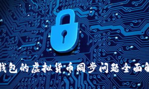 TP钱包的虚拟货币同步问题全面解析