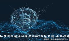 如何高效安全地进行USDT钱包互转：全面指南
