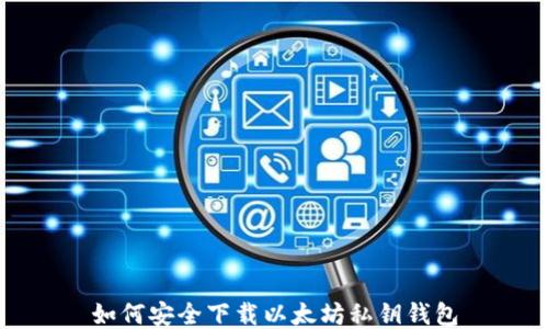 
如何安全下载以太坊私钥钱包