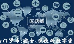 TP钱包中的门罗币：安全、便捷的数字资产管理平