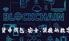 Wo Token数字货币钱包：安全、便捷的数字资产管理