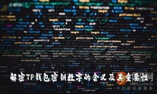 解密TP钱包密钥数字的含义及其重要性
