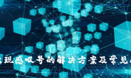 TP钱包出现感叹号的解决方案及常见问题解析