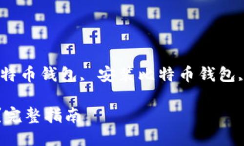 比特币钱包下载与安装指南

关键词：比特币钱包, 下载比特币钱包, 安装比特币钱包, 数字货币钱包, 比特币安全

如何下载和安装比特币钱包？完整指南