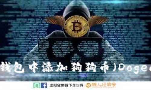 如何在TP钱包中添加狗狗币（Dogecoin）教程