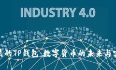 孙宇晨的TP钱包：数字货币的未来与实用性