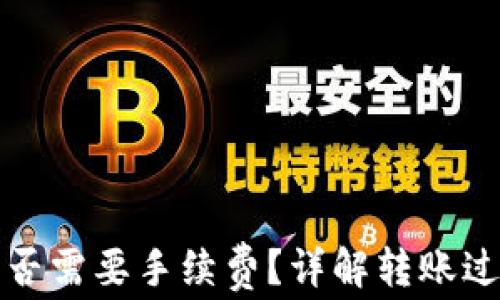 
转到TP钱包是否需要手续费？详解转账过程及费用影响