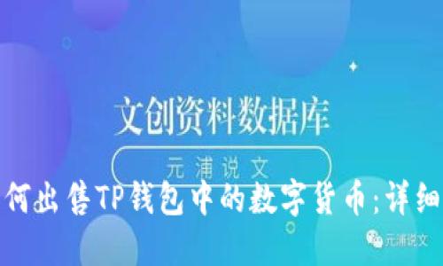 : 如何出售TP钱包中的数字货币：详细指南