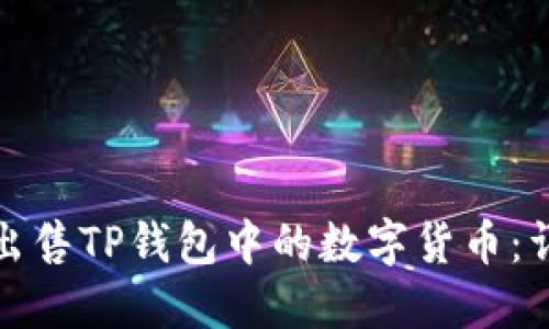 : 如何出售TP钱包中的数字货币：详细指南