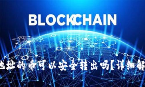 t p钱包合约地址的币可以安全转出吗？详细解析与操作指南