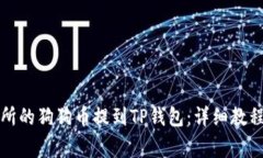 如何将火币交易所的狗狗币提到TP钱包：详细教程