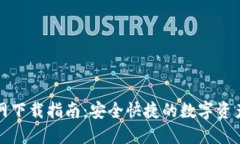 TP钱包中国官网下载指南：安全快捷的数字资产管