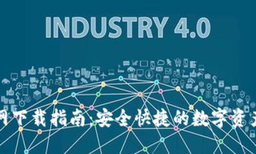 TP钱包中国官网下载指南：安全快捷的数字资产管理解决方案