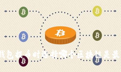 : TP钱包提币时选择哪个区块链是最优解？