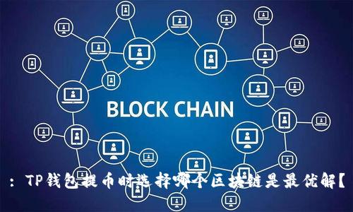 : TP钱包提币时选择哪个区块链是最优解？